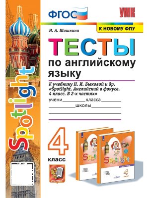 *Англ яз  4 Тесты SPOTLIGHT Быкова ФГОС к нов уч