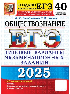*ЕГЭ Общество 2025 40 вар Тип вар экз зад ФГОС