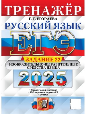 *ЕГЭ Рус яз 2025 Тренажер Задание 22 ФГОС 