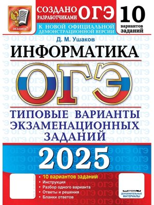 *ОГЭ Информатика 2025 10 вар Тип вар экз зад