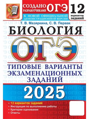 *ОГЭ Биология 2025 12 вар Тип вар экз зад ФГОС 