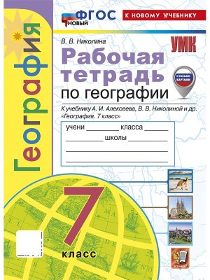 *География  7 Р/Т Алексеев ФГОС ФП 2022