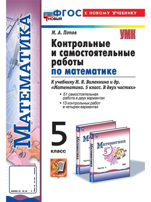 *Матем  5 Контр и сам раб Виленкин Просвещение  ФГОС ФП 2022