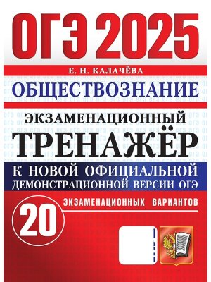 *ОГЭ Общество 2025 20 вар Экз тренажер ФГОС