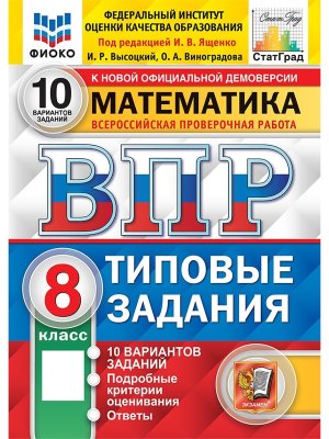 *Матем  8 ВПР 10 вар ТЗ ФИОКО СтатГрад ФГОС