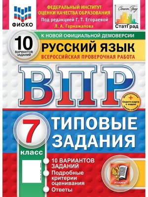*Рус яз  7 ВПР 10 вар ТЗ ФИОКО СтатГрад ФГОС+SC нов