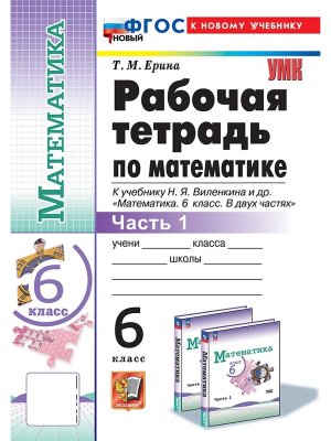 *Матем  6 Р/Т Ч1 Виленкин Просвещение ФГОС ФП 2022