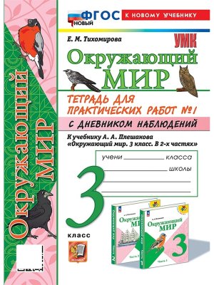 *Окруж мир  3 Ч1 Тетр для практ раб с дневн набл Плешаков ФГОС ФП 2022 с нов карт