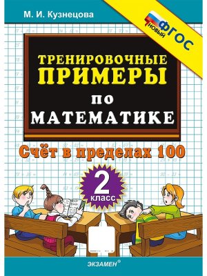 *5000 Тренир прим по Матем  2 Счет в пред 100 ФГОС нов
