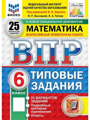 *Матем  6 ВПР 25 вар ТЗ ФИОКО СтатГрад ФГОС нов