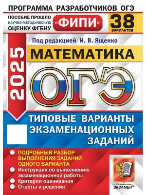 *ОГЭ Матем 2025 38 вар Тип вар экз зад ФИПИ