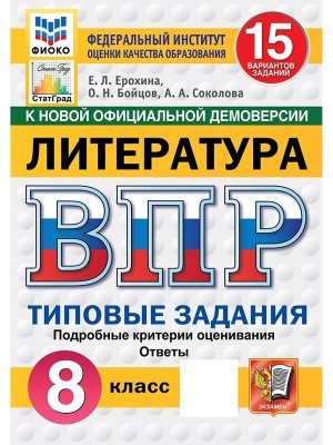 *Литер  8 ВПР 15 вар ТЗ ФИОКО СтатГрад ФГОС нов