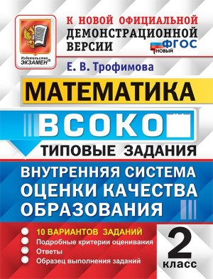 *Матем  2 ВСОКО 10 вар ТЗ ФГОС нов