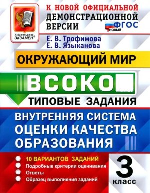 *Окруж мир  3 ВСОКО 10 вар ТЗ ФГОС нов