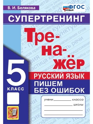 *Рус яз  5 Тренажер Пишем без ошибок Супертренинг ФГОС нов