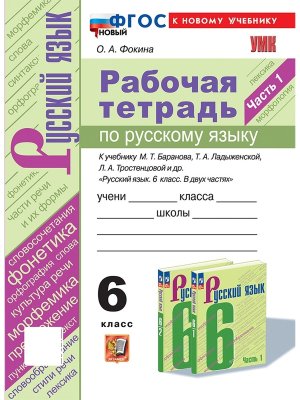 *Рус яз  6 Р/Т Ч1 Баранов ФГОС ФП 2022