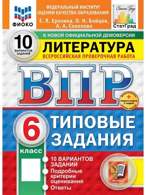 *Литер  6 ВПР 10 вар ТЗ ФИОКО СтатГрад ФГОС+SC нов