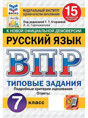 *Рус яз  7 ВПР 15 вар ТЗ ФИОКО СтатГрад ФГОС нов