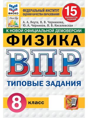 *Физика  8 ВПР 15 вар ТЗ ФИОКО СтатГрад ФГОС нов
