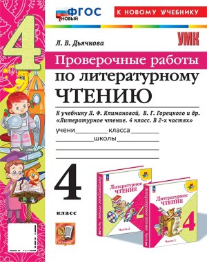 *Литер чтение  4 Пров раб Климанова Горецкий ФГОС к нов уч