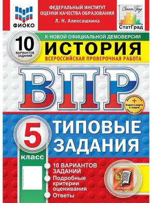 *История  5 ВПР 10 вар ТЗ ФИОКО СтатГрад ФГОС нов+SC