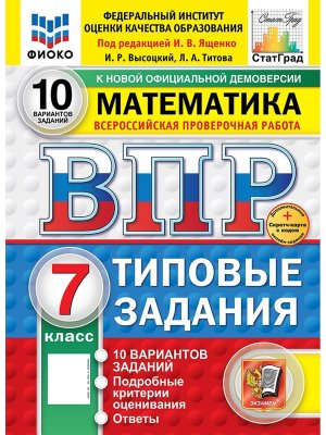 *Матем  7 ВПР 10 вар ТЗ ФИОКО СтатГрад ФГОС+SC нов