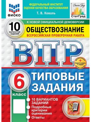 *Общество  6 ВПР 10 вар ТЗ ФИОКО СтатГрад ФГОС нов+SC