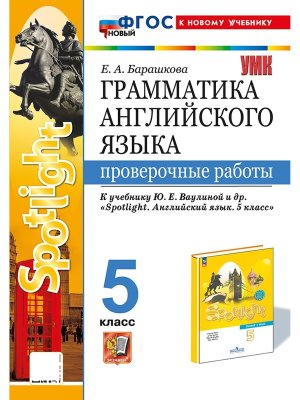 *Граммат Англ яз  5 Пров раб SPOTLIGHT Ваулина ФГОС ФП 2022