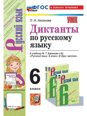 *Рус яз  6 Диктанты Баранов ФГОС ФП 2022 