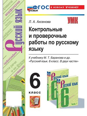 *Рус яз  6 Контр и пров раб Баранов ФГОС ФП 2022