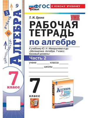 *Алгебра  7 Р/Т Ч2 Макарычев ФГОС ФП 2022