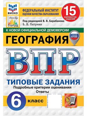 *География  6 ВПР 15 вар ТЗ ФИОКО СтатГрад ФГОС нов