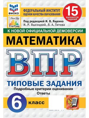 *Матем  6 ВПР 15 вар ТЗ ФИОКО СтатГрадФГОС нов