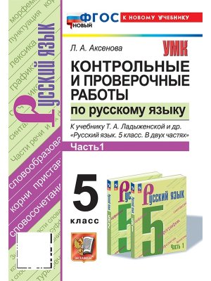 *Рус яз  5 Контр и пров раб Ч1 Ладыженская ФГОС ФП 2022