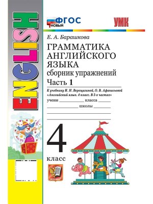 *Граммат Англ яз  4 Сбор упр Верещагиной Ч1 ФГОС нов