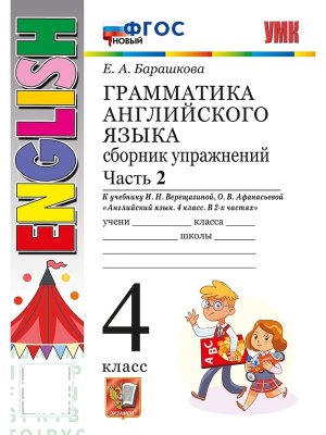 *Граммат Англ яз  4 Сбор упр Верещагиной Ч2 ФГОС нов