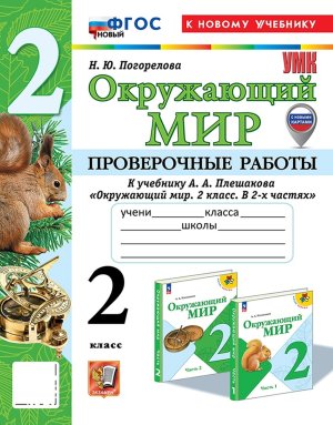 *Окруж мир  2 Пров раб Плешаков ФГОС ФП 2022