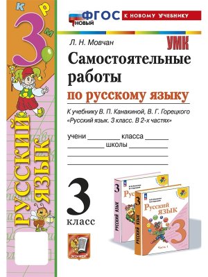 *Рус яз  3 Сам раб Канакина ФГОС ФП 2022