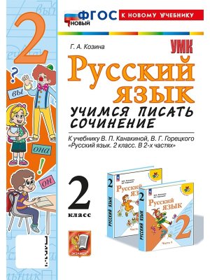 *Рус яз  2 Учимся писать сочинение Канакина ФГОС ФП 2022