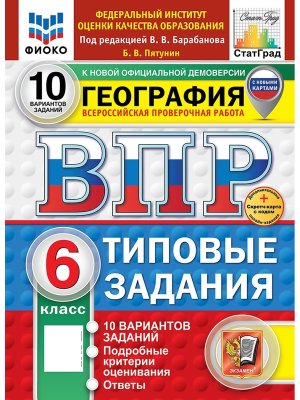 *География  6 ВПР 10 вар ТЗ ФИОКО СтатГрад ФГОС+SC нов