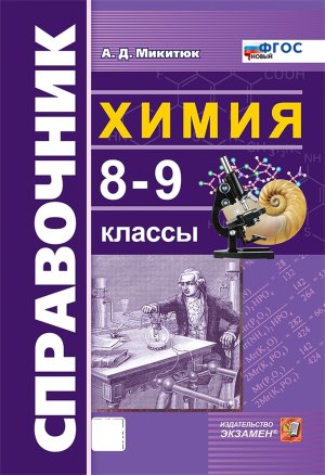 *Справочник по химии  8-9 ФГОС нов