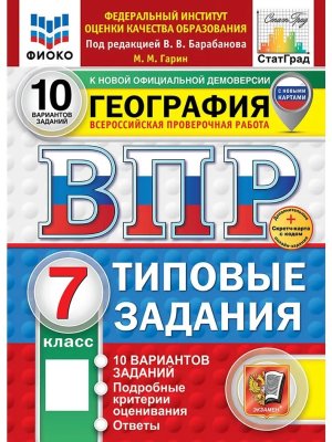 *География  7 ВПР 10 вар ТЗ ФИОКО СтатГрад ФГОС+SC нов
