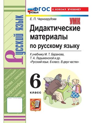 *Дидакт матер по Рус яз  6 Баранов ФГОС ФП 2022