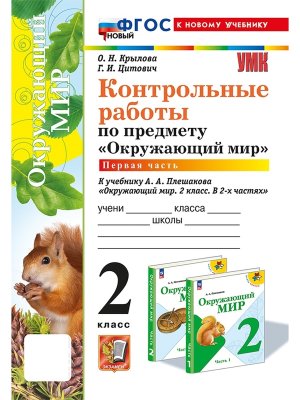 *Окруж мир  2 Контр раб Ч1 Плешаков ФГОС ФП 2022