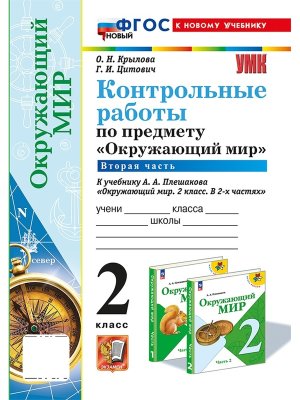 *Окруж мир  2 Контр раб Ч2 Плешаков ФГОС ФП 2022