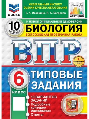 *Биология  6 ВПР 10 вар ТЗ ФИОКО СтатГрад ФГОС Нов+SC