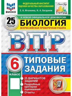 *Биология  6 ВПР 25 вар ТЗ ФИОКО СтатГрад ФГОС Нов