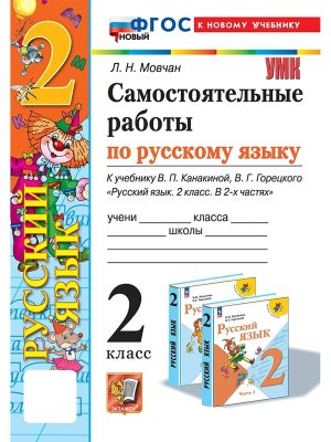 *Рус яз  2 Сам раб Канакина ФГОС ФП 2022