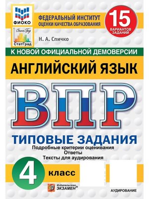 *Англ яз  4 ВПР 15 вар ТЗ ФИОКО СтатГрад ФГОС+ аудир нов