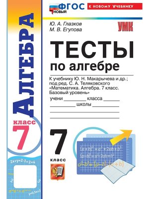 *Алгебра  7 Тесты Макарычев ФГОС ФП 2022